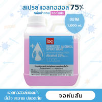 [ลดล้างสต๊อก] ไอดู สเปรย์แอลกอฮอล์ 75% กลิ่นน้ำหอม จอห์นสัน – Johnson Alcohol Spray by ido 1 liter