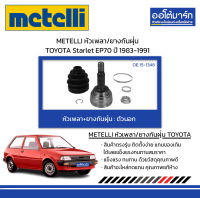 METELLI หัวเพลา/ยางกันฝุ่น ตัวนอก TOYOTA Starlet EP70 ปี 1983-1991 จำนวน 1 ชุด