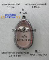 M#1033 ตลับพระ/กรอบพระสเตนเลสลายไทย ภายใน 3.1*5.15 ซม. พิมพ์ขุนแผนไข่ผ่าซีกใหญ่ หรือพิมพ์ใกล้เคียง  **ขนาดที่ใส่สวย 2.7*4.75ซม**