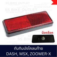 ทับทิมบังโคลนท้าย DASH , PCX , Scoopy-i (2017-23) , MSX , Zoomer-X