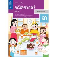 หนังสือเรียน คณิตศาสตร์ ป.3 เล่ม 1