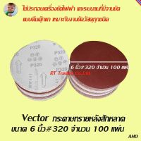 Vector  กระดาษทรายกลม 6  เนื้อทรายเนื้ออลูมีเนียมอ๊อกไซด์หลังสักหลาด 320 จำนวน 100 แผ่น (สีแดง)