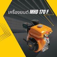 เครื่องยนต์ MHD 170 F