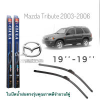 ใบปัดน้ำฝน CLULA เเพ็คคู่ MAZDA TRIBUTE ปี 2003-2006 ขนาด 19-19 จำนวน 1 คู่* **จบในร้านเดียว**จัดส่งไว