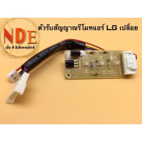 ตัวรับสัญญาณรีโมทแอร์ LG เปลือย ใช้ได้หลายรุ่น EBR65245001 รุ่น S13LCN S13AN ,S10AN,S10-SBB6N #รีโมท  #รีโมททีวี   #รีโมทแอร์ #รีโมด