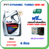 PTT DYNAMIC TURBO น้ำมันเครื่องดีเซล 15W-40 API CF-4 ขนาด 6 ลิตร ฟรีกรองน้ำมันเครื่อง  FORD RANGER 1999-2005  (WL51-14-302T)