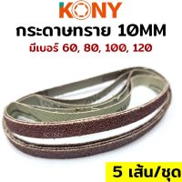 N KONY กระดาษทราย 10MM (เบอร์ 60-120)Ts