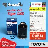 #320 (D 0513) กรองเชื้อเพลิง BOSCH Mighty-X 2.8, Tiger D4D 2.5, 3.0 / Ford Ranger 2.5 (ปี 98-02) กรองโซล่า / 0986450513