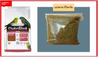 NutriBird B18 อาหารนก หงษ์หยก เลิฟเบิร์ด พาราคีทเล็ก บี18 โปรตีน 18% สำหรับพ่อแม่พันธุ์ แบ่งขาย1กิโลกรัม