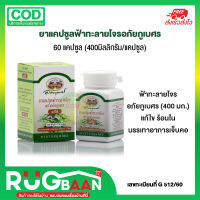 RB อภัยภูเบศร ฟ้าทะลายโจร 400mg ฟ้าทะลายโจรเม็ด ตราอภัยภูเบศร แคปซูลสมุนไพร สมุนไพร