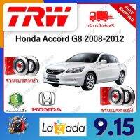 TRW จานเบรค &amp; ดรัมเบรค Honda Accord G8 2008 - 2012  รับประกัน 2 ปี (1คู่) ไม่ต้องดัดแปลง จัดส่งฟรี มีบริการเก็บเงินปลายทาง