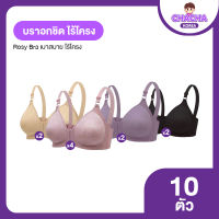 Rosy Bra เสื้อชั้นในสตรี บราไร้โครง อกชิดเบาสบายระบายอากาศได้ดี  10 ตัว (คละสี)