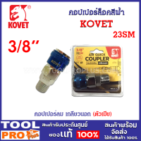 คอปเปอร์ล็อคสีฟ้า KOVET ONE TOUCH 23SM 3/8" ใช้งานเกี่ยวกับเครื่องมือลม, ท่อลม, เครื่องปั้มลม และอุปกรณ์ต่อพ่วงสายลมอื่นๆ