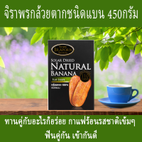 Jirapron Banana จิราพรกล้วยตากชนิดแบน 450กรัม