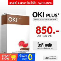 OKI PLUS ผลิตภัณฑ์เสริมอาหารโอกิ พลัส (ขนาด 30 เม็ด)