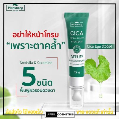 Plantnery Cica Centella Ceramide Eye Cream 15 g ครีมทารอบดวงตา แก้รอยคล้ำรอบดวงตา ลดถุงใต้ หย่อนคล้อย ด้วยใบบัวบก