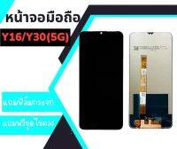 หน้าจอY16/Y30(5G) งานแท้, LCD Y16,Y30(5G) จอY16 **สินค้าพร้อมส่ง แถมชุดไขควง+กาว ฟิล์มกระจก