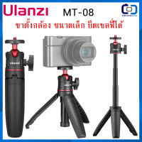 Ulanzi MT-08 Mini Tripod ขาตั้งกล้อง ขนาดเล็ก สามารถยึดได้ วัสดุแข็งแรง ทนทาน