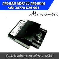 กล่องจูนMSX กล่องรีแมพMSX กล่องไฟMSX กล่องไฟMSXECU REMAP (รุ่นแรก รุ่นไฟตากลม)(38770-K26-901) กล่องECU MSX125