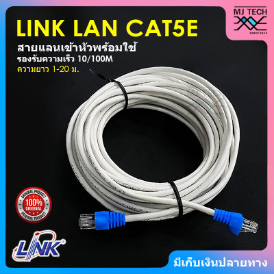 สายแลน LAN Cat5E LINK แบ่งตัด (มีขนาด 1M/2M/3M/5M/10M/15M/20M พร้อมเข้าหัว)