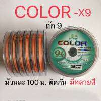 สายพีอี ถัก 9 COLOR X-9 ยาว 100ม. เหนียวสุดๆ