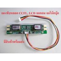 โปรดี!! แผงขับหลอด CCFL - LCD 4 จุด ใช้กับจอโน๊ตบุ๊ค จอคอม ทีวี Lamp Backlight Universal LCD Inverter (สินค้าพร้อมส่งทันที) Wow สุด เสาอากาศทีวีทีวีดิจิตอล เสารับสัญญาณทีวี เสาอากาศ เสาอากาศทีวี