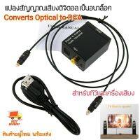 Pro +++ Optical to RCA อะแดปเตอร์แปลงสัญญาณเสียงดิจิตอล ไฟออปติก เป็น อนาล็อก อาร์ซีเอ Optical Coax Toslink แปลง RCA L/ R ราคาดี อะ แด ป เตอร์ อะแดปเตอร์ รถยนต์