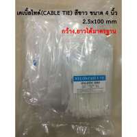 เคเบิ้ลไทด์ ที่รัดของ ที่รัดสายไฟ (CABIE TIE) สีขาว/ดำ ขนาด 4 นิ้ว