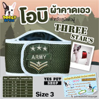 Doggy style โอบิ ผ้าคาดเอว สีเขียวขี้ม้า เบอร์ 3ยาว15-18 นิ้ว กว้าง 4 นิ้ว สำหรับสุนัขตัวผู้ ป้องกันฉี่และผสมพันธุ์ โดย Yes pet shop