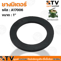 BTV ยางมิเตอร์ ขนาด 1/2"-1" ใช้สำหรับมิเตอร์น้ำ อะไหล่มิเตอร์น้ำ ยางมิตเตอร์ ยางมาตรวัดน้ำ รับประกันคุณภาพ