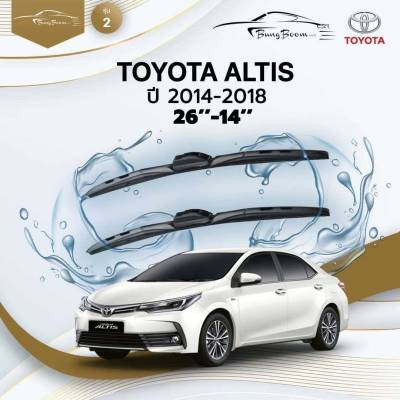 ก้านปัดน้ำฝนรถยนต์ ใบปัดน้ำฝน TOYOTA  ALTIS ปี 2014 - 2018 ขนาด 26 นิ้ว , 14 นิ้ว (รุ่น 2 หัวล็อค U-HOOK)