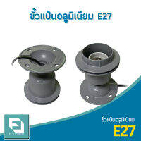 FL-Lighting ขั้วแป้นอลูมิเนียม E27 สำหรับโคมไฮเบย์ / ขั้วแป้นติดเพดาน ขั้วอลูมิเนียม E27 High Bay Holder