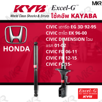 โช๊คอัพ โช๊คหน้า HONDA CIVIC โช๊คหลัง CIVIC เตารีด ตาโต CIVIC DIMENSION CIVIC FD FB FC Excel-G ยี่ห้อ KYB (คายาบ้า)