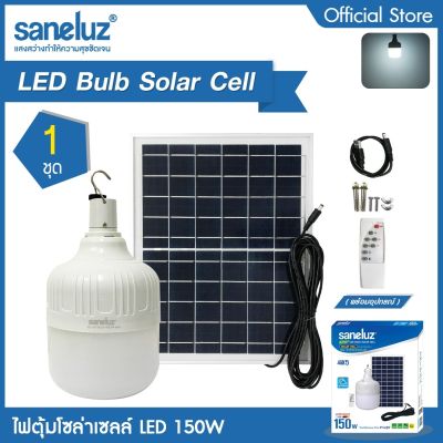 Saneluz ไฟลูกตุ้ม ไฟโซล่าเซลล์ 150W แสงสีขาว Daylight 6500K แผงโซล่าเซลล์พร้อมรีโมทคอนโทรลและอุปกรณ์ในการติดตั้ง เปิด-ปิดอัตโนมัติ Bulb Solar Cell led VNFS