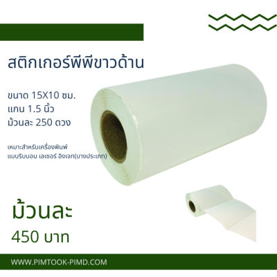 สติกเกอร์พีพีขาวด้าน15x10cmม้วนละ250ดวง (code70083)