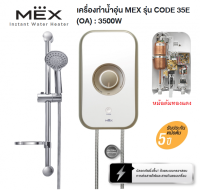 **ส่งฟรี** Instant Water Heater  เครื่องทำน้ำอุ่น MEX รุ่น CODE 5E (OA) : 5100วัตต์