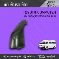 CTEC แก้มข้างรถ ซ้ายและขวา TOYOTA COMMUTER โตโยต้า คอมมูเตอร์ *