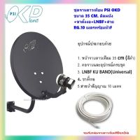 จานดาวเทียม PSI OKD ขนาด 35 CM.ติดผนัง+สาย RG 10 เมตร