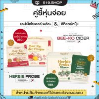 ( ของแท้ ) BEE-KO CIDER &amp; HERBIE PROBE แอปเปิ้ลไซเดอร์ YERPALL เยอเพล ดีท็อกซ์ ไฟเบอร์