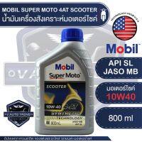 โปรโมชั่น+++ MOBIL SUPER MOTO 4AT SCOOTER 10W40 SYNTHETIC 0.8 ลิตร น้ำมันเครื่อง โมบิล สกูตเตอร์ น้ำมันเครื่องสังเคราะห์ มอเตอร์ไซค์ ราคาถูก อะไหล่ แต่ง มอเตอร์ไซค์ อุปกรณ์ แต่ง รถ มอเตอร์ไซค์ อะไหล่ รถ มอ ไซ ค์ อะไหล่ จักรยานยนต์