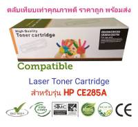 ✅ถูกประหยัด✅ ??ใช้ดีคมชัด?? #Compatible ตลับหมึกเทียบเท่า HP LaserJet CE285A