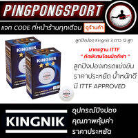 (คัดพิเศษทุกกล่องโดยนักกีฬา) ลูกปิงปอง Kingnik 3Star 40+ Premium ( มาตรฐาน ITTF &amp; Hand selected )