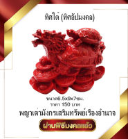 ทิศใต้ (ทิศร้าย) 2566  “พญาเต่ามังกรเสริมทรัพย์เรืองอำนาจ”แก้ชง เสริมฮวงจุ้ย ผ่านพิธีปลุกเสกแล้ว