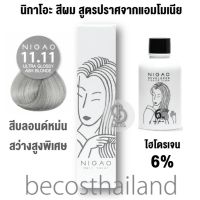 NIGAO Hair Color Cream 100ml. + ไฮโดรเจน 6% นิกาโอะ สีผมญี่ปุ่น สูตรปราศจากแอมโมเนีย