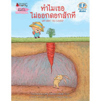 ทำไมเธอไม่ออกดอกสักที(ปกอ่อน) 4 ปีขึ้นไป