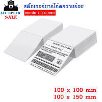 กระดาษสติกเกอร์ ลาเบล label (แบบพับ) สำหรับใช้กับเครื่องพิมพ์ความร้อน ไม่ใช้หมึก (Thermal) ลดแรงดึงกลับของม้วนกระดาษ