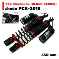 โช้คหลังแต่ง YSS G-SPORT (BLACK SERIES) สำหรับ PCX-2018 สปริงดำ/กระบอกดำ