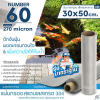 แผ่นกรองสแตนเลส MeshNumber60/270micron วัสดุพรีเมี่ยมทำจากสแตนเลส เกรด 304 ( รุ่นมาตราฐาน )แข็งแรง ทนทาน อายุการใช้งานยาวนาน ไม่เป็นสนิม ขนาด 30x50cm