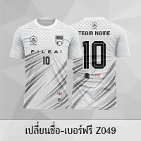 เสื้อฟุตบอล เสื้อบอล เปลี่ยนชื่อ+เบอร์ฟรี Z049