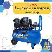 Puma ปั๊มลมไร้น้ำมัน PUMA รุ่น FORCE-55 55ลิตร 4HP 220V.(แถมฟรี สายลม 10เมตร + ปืนเป่าลม)